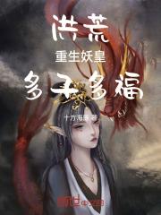 洪荒重生妖皇多子多福十方海豚