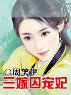 三嫁王妃全本免费阅读