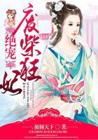 绝宠废材妃遵命娘子大人