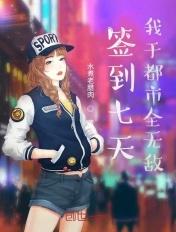 签到七天我于都市全无敌免费阅读