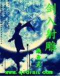 射雕三部曲剑队