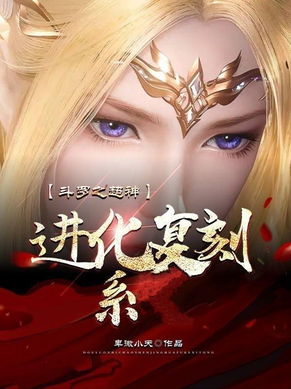 斗罗之超神级选择免费