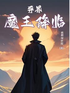 异界魔王降临
