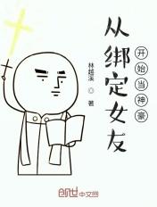 从绑定女友开始当神豪 林越溪