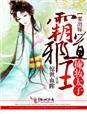 霸道邪王