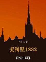 美利坚1881西部传奇 第591章