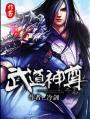 武道神尊破解版