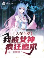 我被女神疯狂追求
