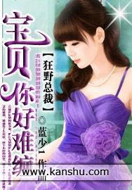 宝贝你好热情 - 哑妻逆袭总裁太狂野