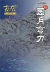 圆月弯刀苏炳添
