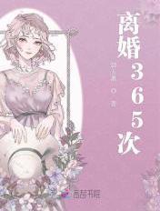 离婚365次书评