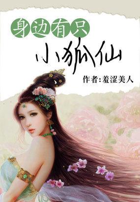 有个小狐仙的动画片叫什么