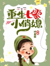 重生媳妇有点辣TXT免费阅读