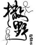 撒野动漫