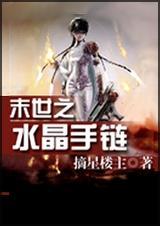 12. 末世之水晶手链 空间