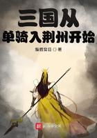 三国从单骑入荆州开始起点