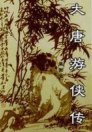 大唐游侠传人物大全