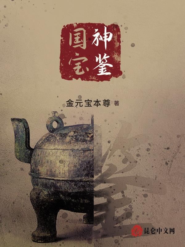 国宝神鉴全本TXT