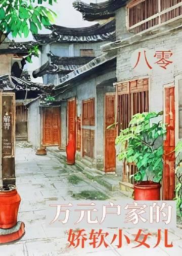 八零万元户家的娇软小女儿推书