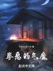 拳愿的气魔