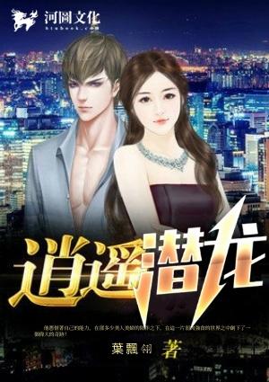 逍遥潜龙