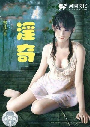 淫奇系列