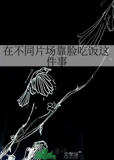 在不同片场靠脸吃饭这件事