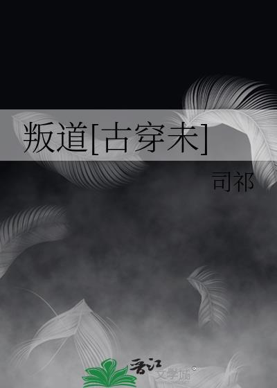 叛道[古穿未]