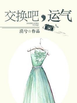 交换吧，运气