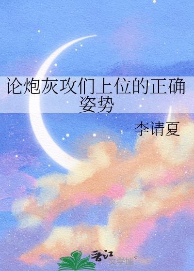 论炮灰攻们上位的正确姿势