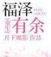 福泽有余(番外)