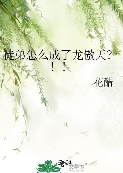 徒弟怎么成了龙傲天？！！