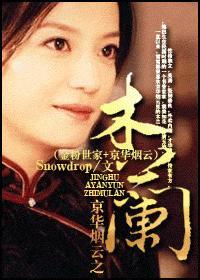 京华烟云之木兰
